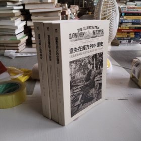 遗失在西方的中国史：《伦敦新闻画报》记录的民国1926—1949（三本合售