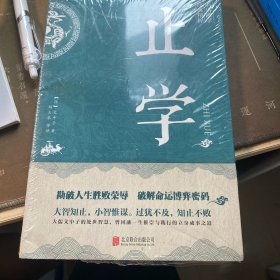止学