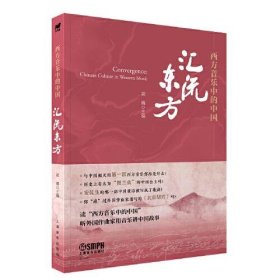 【正版新书】西方音乐中的中国