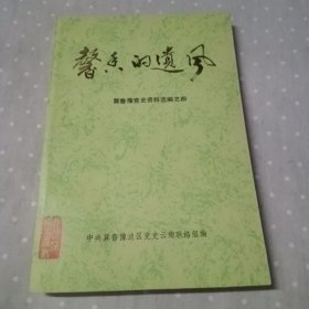 馨香的遗风 冀鲁豫党史资料编之四