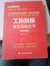 生活必备法律丛书：工伤纠纷维权自助全书（案例应用版）