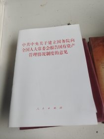 中共中央关于建立国务院向全国人大常委会报告国有资产管理情况制度的意见