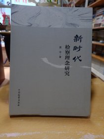 新时代检察理念研究