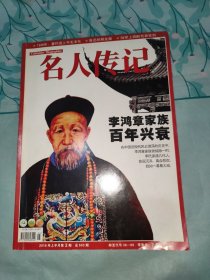 名人传记2016第三期，李鸿章家族百年兴衰