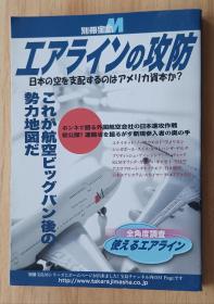 日文书 エアラインの攻防―日本の空を支配するのはアメリカ资本か? (别册宝岛 M)