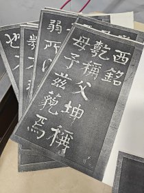 鸿濛室墨刻、西铭、汉建初铜尺等拓本制作字帖资料（详见描述）