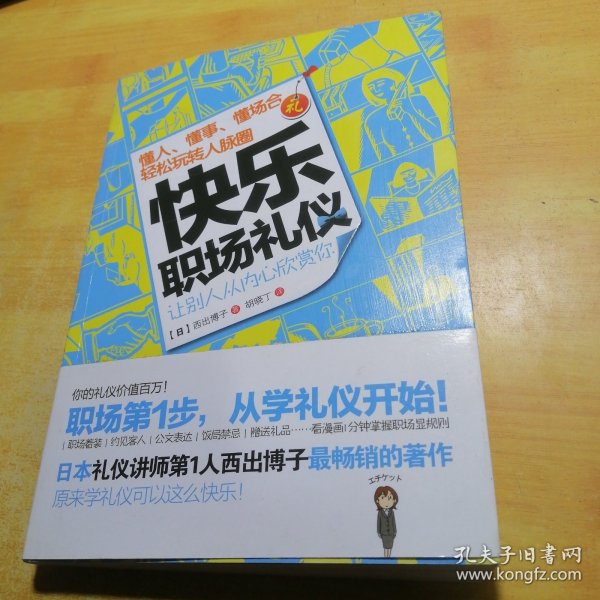 快乐职场礼仪：懂人、懂事、懂场合，轻松玩转人脉圈