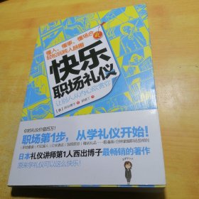 快乐职场礼仪：懂人、懂事、懂场合，轻松玩转人脉圈