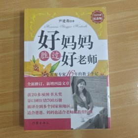 好妈妈胜过好老师：一个教育专家16年的教子手记