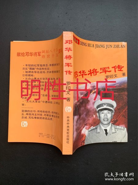 邓华将军传