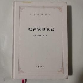 今日批评百家：批评家印象记