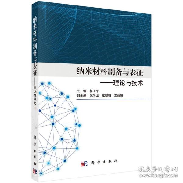 纳米材料制备与表征——理论与技术杨玉平2022-10-01