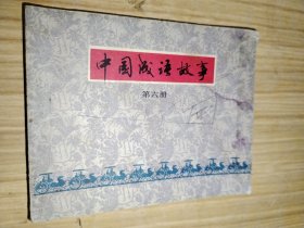 中国成语故事（第六册）