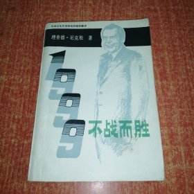 1999:不战而胜