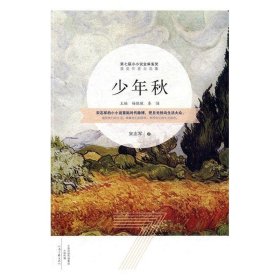 少年秋/第七届小小说金麻雀获奖作品