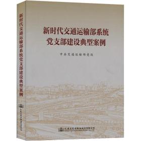 新时代交通运输部系统党支部建设典型案例