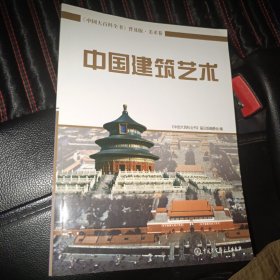 中国大百科全书（普及版 美术卷）：中国建筑艺术