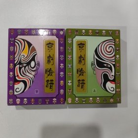 收藏扑克牌：京剧脸谱（上下）（北京扑克）