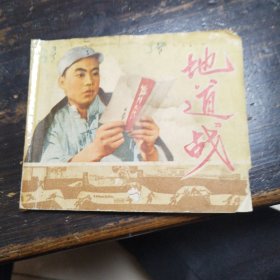 地道战