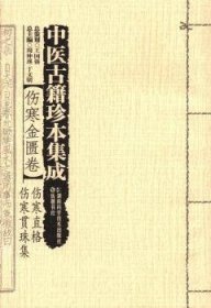 中医古籍珍本集成【伤寒金匮卷】 伤寒直格 伤寒贯珠集