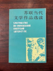 《苏联当代文学作品》1987年一版一印