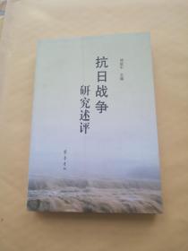 抗日战争研究述评 齐鲁书社2005版2005印