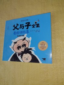 父与子全集看图讲故事全4册彩色注音版淘气父子俩小学生课外阅读经典漫画