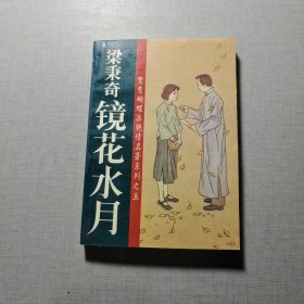 鏡花水月