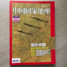 中国国家地理2016.10（总第672期）十月特刊 漫步中国（上）