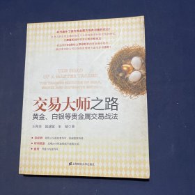 交易大师之路：黄金、白银等贵金属交易战法