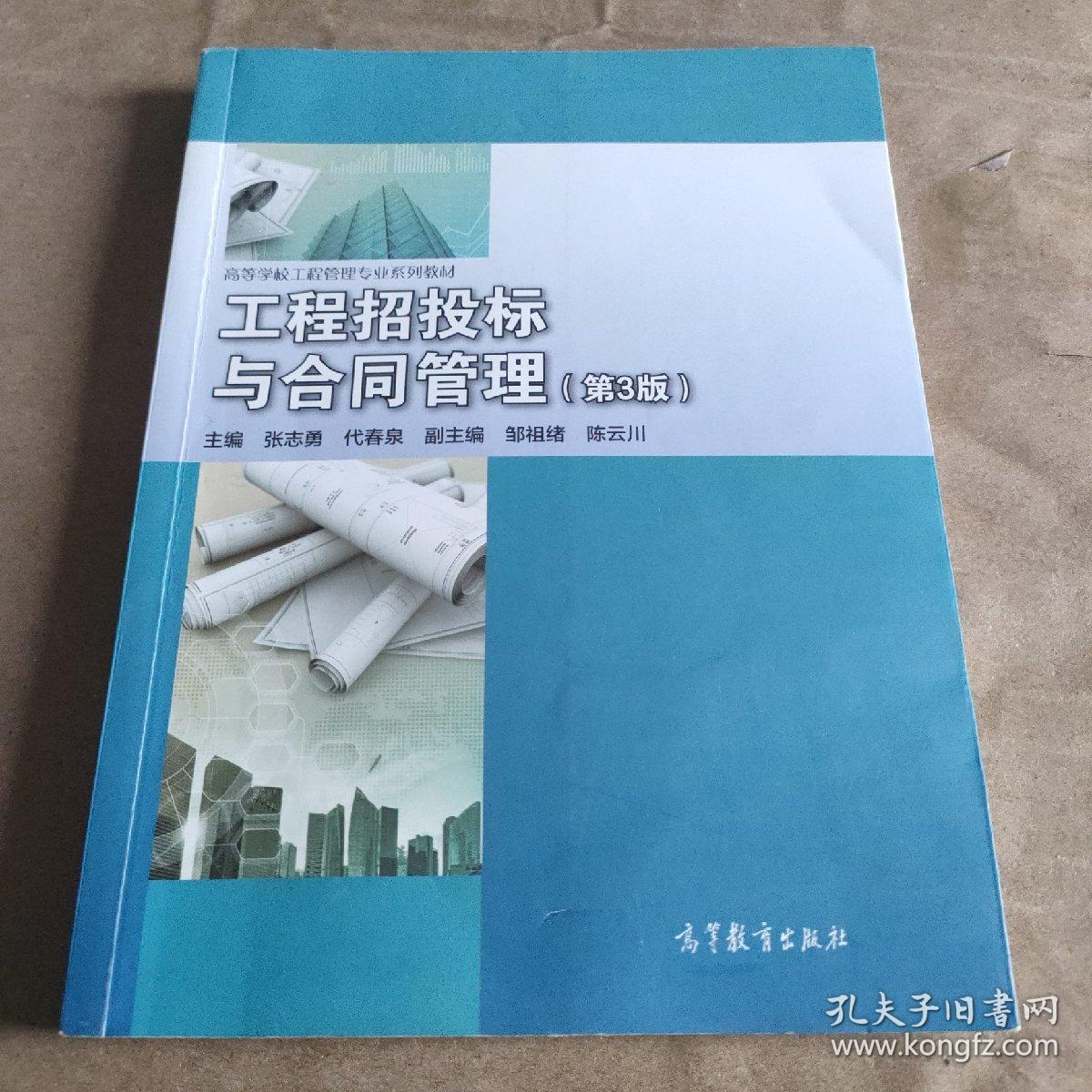 工程招投标与合同管理（第3版）