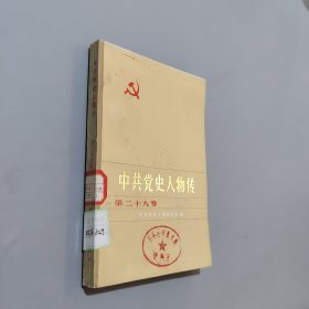 中共党史人物传，第29卷