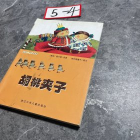 彩绘世界小名著：胡桃夹子