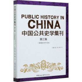 中国公共史学集刊第三集影像史学专号Ⅱ