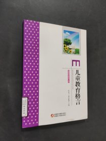 兒童教育格言