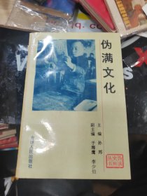 伪满史料丛书：伪满文化