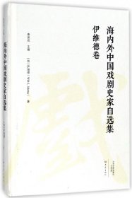 伊维德卷/海内外中国戏剧史家自选集