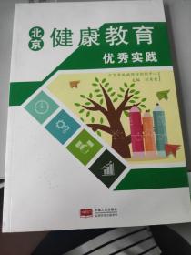 北京健康教育优秀实践