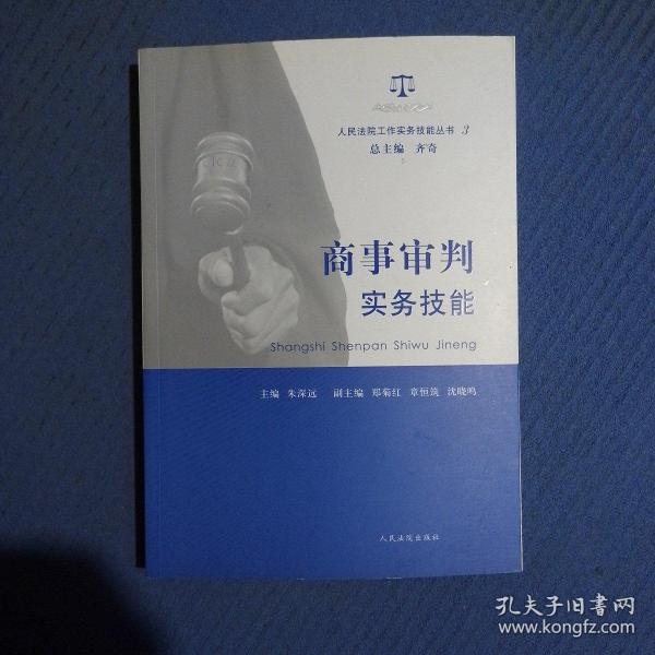 人民法院工作实务技能丛书（3）：商事审判实务技能