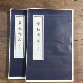 ［现代影印］黄勉斋集（毛边样书）存卷一卷二卷三卷六卷七卷八