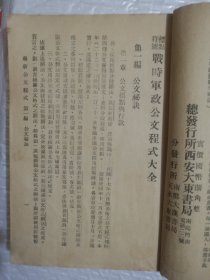 战时新编活用军政公文程式大全