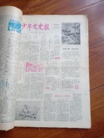 少年文史报1983年上半年（1月13日第76号至12月29日126号）。缺78、105、109、116号