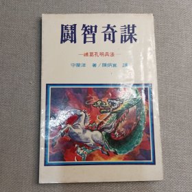 诸葛孔明兵法《斗智奇谋》守屋洋 著 陈炳崑 译 1978年 明德书局