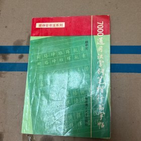 7000通用汉字钢笔楷行书字帖