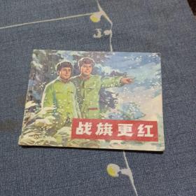 战旗更红（连环画）