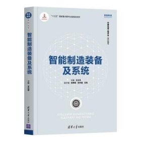 智能制造装备及系统 王立平主编 清华大学出版社