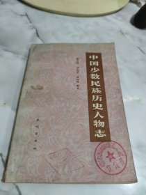 中国少数民族历史人物志 破损 有字迹 印章 污渍 水印