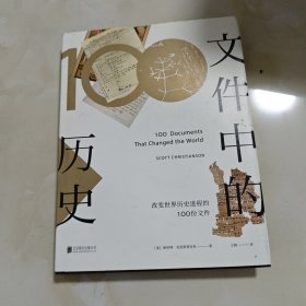 文件中的历史——改变世界历史进程的100份文件