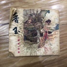 香玉 四川版 连环画 聊斋故事