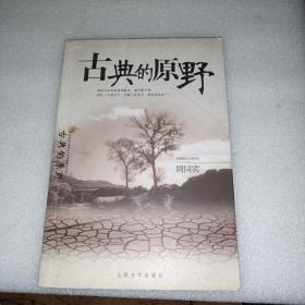 古典的原野  一版一印  有划线，不影响正常阅读